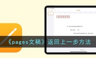 《pages文稿》攻略——返回上一步方法