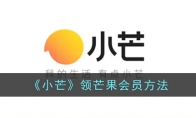 《小芒》攻略——领芒果会员方法