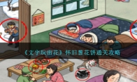 《文字玩出花》攻略——怀旧葱花饼通关攻略