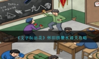 《文字玩出花》攻略——怀旧挤墨水通关攻略