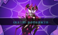 《洛克王国》攻略——伊莎贝拉获取方法