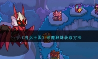 《洛克王国》攻略——恶魔狼蛛获取方法