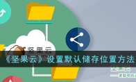《坚果云》攻略——设置默认储存位置方法