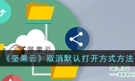 《坚果云》攻略——取消默认打开方式方法