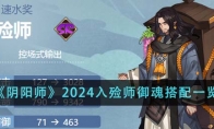 《阴阳师》攻略——2024入殓师御魂搭配一览