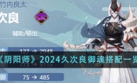 《阴阳师》攻略——2024久次良御魂