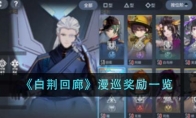 《白荆回廊》攻略——漫巡奖励一览