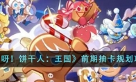 《冲呀！饼干人：王国》攻略——前期抽卡规划攻略