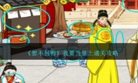 《想不到鸭》攻略——我要当皇上通关攻略