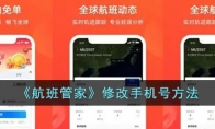 《航班管家》攻略——修改手机号方法