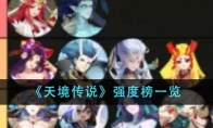 《天境传说》攻略——强度榜一览