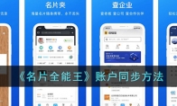 《名片全能王》攻略——账户同步方法