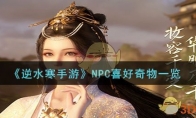 《逆水寒手游》攻略——NPC喜好奇物一览