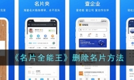 《名片全能王》攻略——删除名片方法