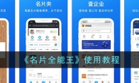 《名片全能王》攻略——使用教程