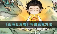 《山海北荒卷》攻略——符箓获取方法