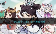 《忆游十三道》攻略——新手养成攻略