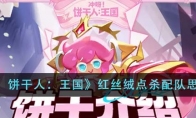 《冲呀！饼干人：王国》攻略——红丝绒点杀配队思路一览