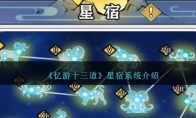《忆游十三道》攻略——星宿系统介绍