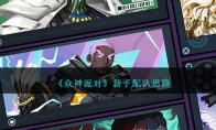 《众神派对》攻略——新手配队思路