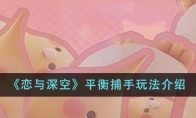 《恋与深空》攻略——平衡捕手玩法介绍