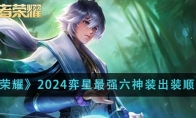 《王者荣耀》攻略——2024弈星最强六神装出装顺序推荐