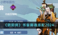 《阴阳师》攻略——书翁御魂搭配2024