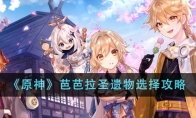 《原神》攻略——芭芭拉圣遗物选择攻略