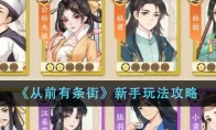 《从前有条街》攻略——新手玩法攻略