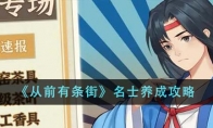 《从前有条街》攻略——名士养成攻略