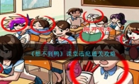 《想不到鸭》攻略——课堂违纪通关攻略