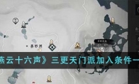 《燕云十六声》攻略——三更天门派加入条件一览