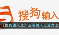 《搜狗输入法》攻略——五笔输入设置方法