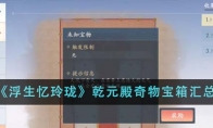 《浮生忆玲珑》攻略——乾元殿奇物宝箱汇总