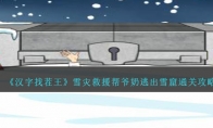 《汉字找茬王》攻略——雪灾救援帮爷奶逃出雪窟通关攻略