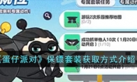《蛋仔派对》攻略——保镖套装获取方式介绍