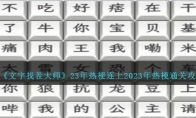 《文字找茬大师》攻略——23年热梗连上2023年热梗通关攻略