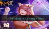 《奇门小镇》攻略——五行者子琦角色档案