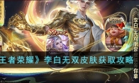 《王者荣耀》攻略——李白碎月剑心皮肤获取攻略