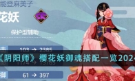 《阴阳师》攻略——樱花妖御魂搭配一览2024