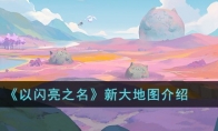 《以闪亮之名》攻略——新大地图介绍