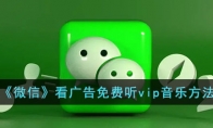 《微信》攻略——看广告免费听vip音乐方法