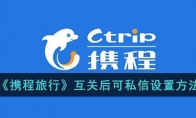 《携程旅行》攻略——互关后可私信设置方法