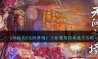 《纸嫁衣6无间梦境》攻略——千秋魇第四章通关攻略