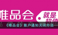 《唯品会》攻略——账户通知关闭方法