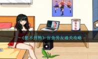 《想不到鸭》攻略——盲盒男友通关攻略