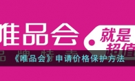 《唯品会》攻略——申请价格保护方法