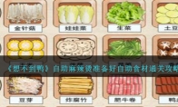 《想不到鸭》攻略——自助麻辣烫准备好自助食材通关攻略