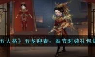 《第五人格》攻略——五龙迎春春节时装礼包爆料