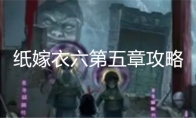 纸嫁衣六第五章攻略